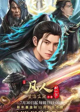 凡人修仙传 星海飞驰篇 序章
