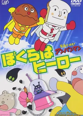 面包超人:我们是英雄