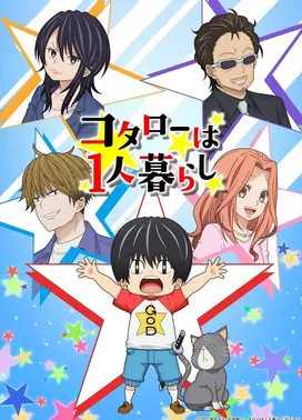 小太郎一个人生活