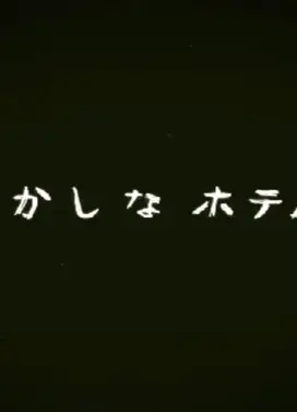 おかしなホテル
