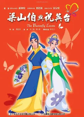 蝴蝶梦:梁山伯与祝英台
