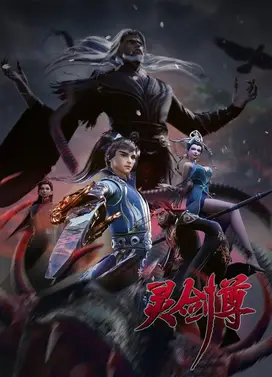灵剑尊 第四季