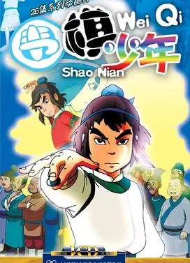 围棋少年