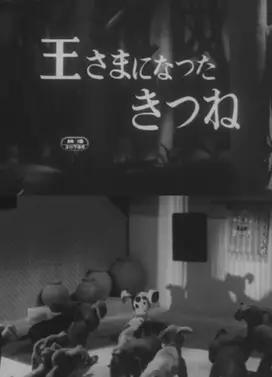 成为国王的狐狸