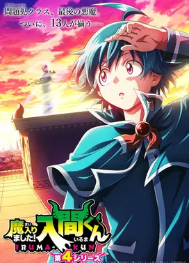 入间同学入魔了 第四季