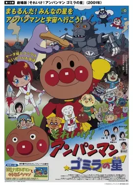 面包超人:垃圾兽之星