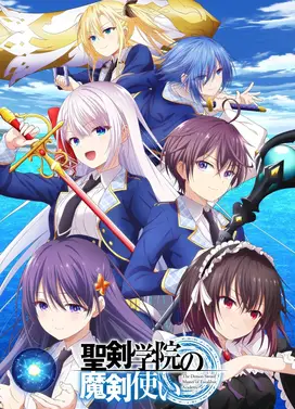 圣剑学院的魔剑使