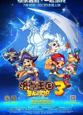 洛克王国3：圣龙的守护