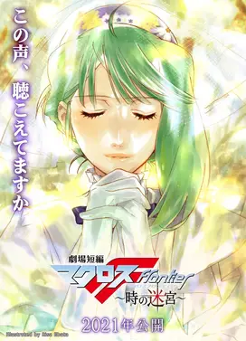 剧场短篇 超时空要塞F 时之迷宫