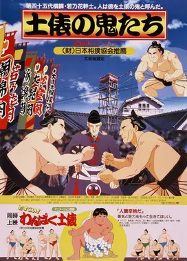 土俵之鬼