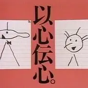 以心传心