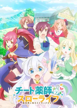 开挂药师的异世界悠闲生活～在异世界开药店吧～