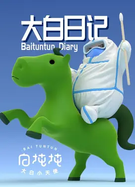大白日记