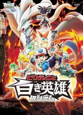 剧场版 精灵宝可梦 超级愿望 比克提尼与白英雄 莱希拉姆