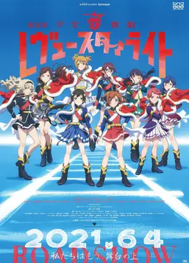 剧场版 少女☆歌剧 Revue Starlight