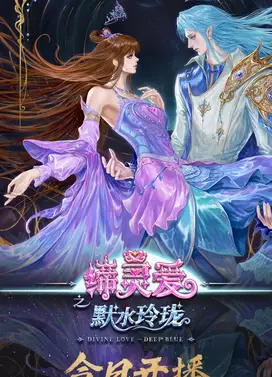 缔灵爱之默水玲珑