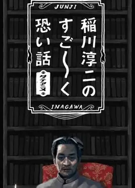 稲川淳二のすご~く恐い話