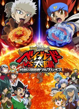 剧场版 金属对决 战斗陀螺VS太阳 灼热的侵略者 索尔火焰