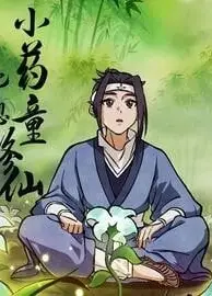 小药童也想修仙