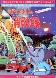 ぼくは子象の消防隊