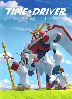 TIME DRIVER 我们所描绘的未来