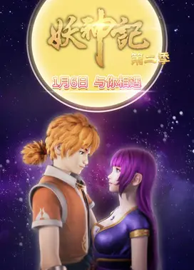 妖神记 第二季