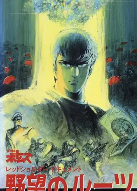 装甲骑兵 红肩队档案:野心的根源