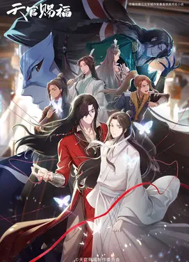 天官赐福 第二季