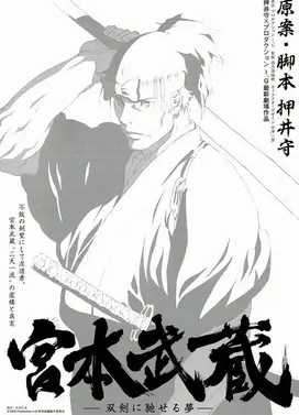 宫本武藏 双剑驰骋之梦