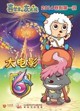 喜羊羊与灰太狼之飞马奇遇记