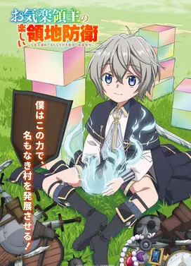 安逸领主的愉快领地防卫～以生产系魔术将无名小村打造成最强要塞都市～