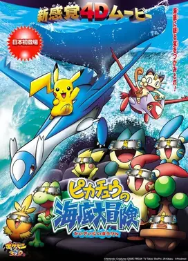 精灵宝可梦 3D冒险2 皮卡丘的海底大冒险