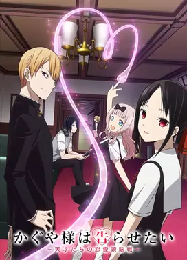 辉夜大小姐想让我告白～天才们的恋爱头脑战～