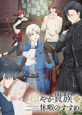 优雅贵族的休假指南。