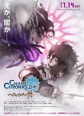 锁链战记~赫克瑟塔斯之光~ 第2章