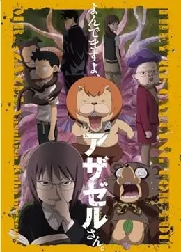 恶魔阿萨谢尔在召唤你 海葵篇