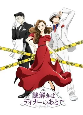 推理要在晚餐后