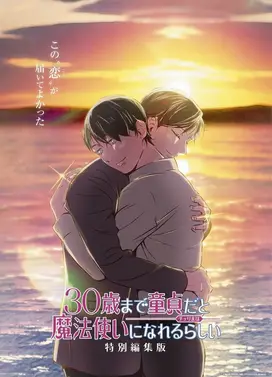到了30岁还是处男，似乎会变成魔法师 特别剪辑版