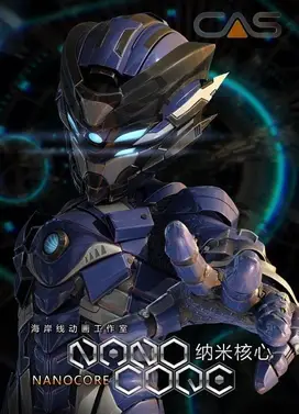 纳米核心