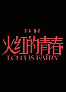 火红的青春