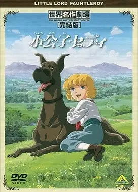 世界名作剧场·完结版 小公子西迪