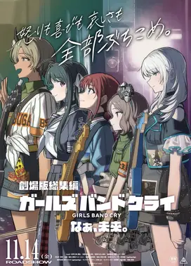 剧场版总集篇 GIRLS BAND CRY 呐、未来。