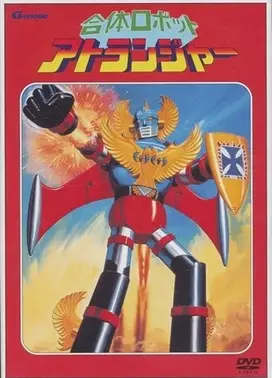 合体ロボット アトランジャー