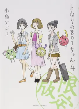 となりの801ちゃんR