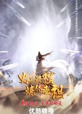 史上最强炼体老祖