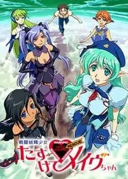 战斗妖精少女 救救我!小Mave