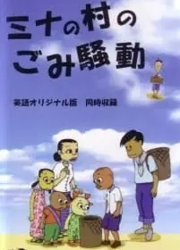 米娜的村庄的垃圾风波