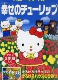 凯蒂猫 幸福的郁金香