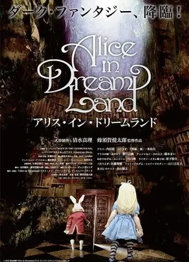 爱丽丝梦游仙境