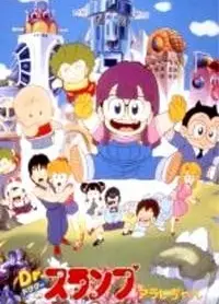 阿拉蕾 哦呦呦!梦之机械警察